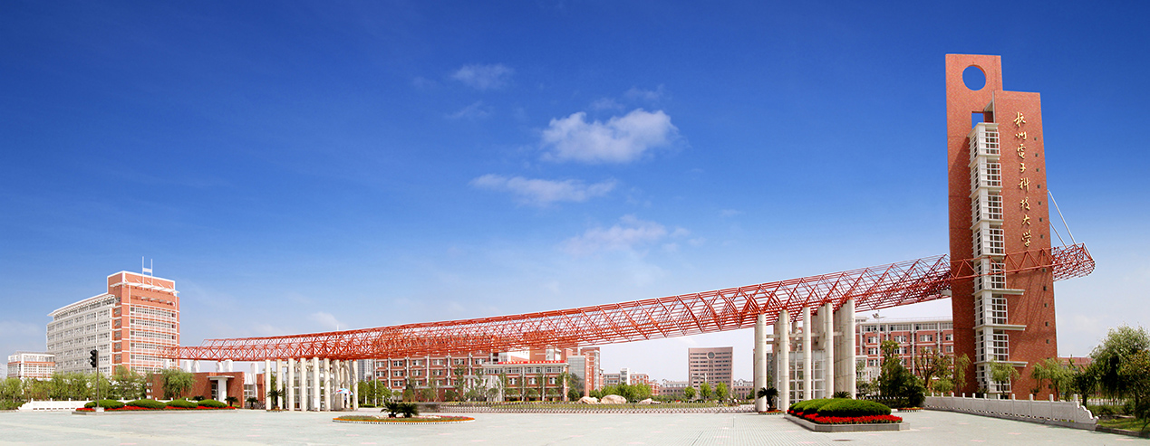 1649751695567874.jpg 杭州电子科技大学-2.jpg
